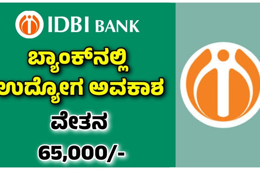 IDBI ಬ್ಯಾಂಕ್‌ನಲ್ಲಿ ಭರ್ಜರಿ ಉದ್ಯೋಗ ಅವಕಾಶ: ಇಂದಿನಿಂದಲೇ ಅರ್ಜಿ ಸಲ್ಲಿಕೆಗೆ ಅವಕಾಶ.!