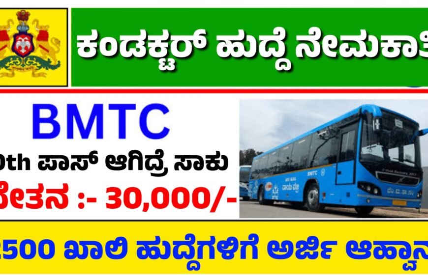 BMTC Conductor recruitment 2024: 10‌ ನೇ ಕ್ಲಾಸ್‌ ಪಾಸ್‌ ಆದವ್ರು ಸರ್ಕಾರಿ ನೌಕರಿ ಪಡೆಯಬಹುದು.! ಕಂಡಕ್ಟರ್ ಹುದ್ದೆಗಳಿಗೆ ಅರ್ಜಿ ಆಹ್ವಾನ.!