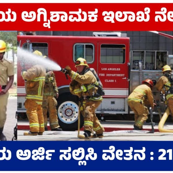 ಭಾರತೀಯ ಅಗ್ನಿಶಾಮಕ ಇಲಾಖೆಯಲ್ಲಿ ವಿವಿಧ ಹುದ್ದೆಗಳಿಗೆ ಅರ್ಜಿ ಆಹ್ವಾನ 10ನೇ ಕ್ಲಾಸ್‌ ಪಾಸಾಗಿದ್ರೆ ಸಾಕು ಅರ್ಜಿ ಸಲ್ಲಿಸಿ.!